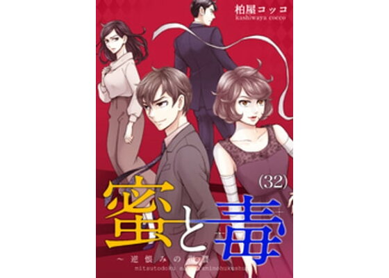 楽天kobo電子書籍ストア 蜜と毒 逆恨みの復讐 32 柏屋コッコ 楽天kobo電子書籍ストア 蜜と毒 逆恨みの復讐 32 柏屋コッコ